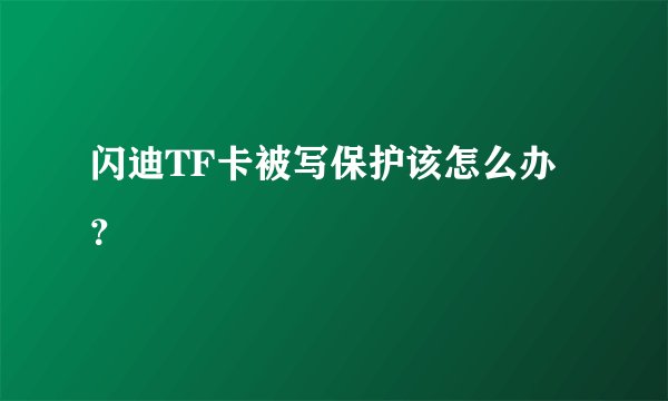 闪迪TF卡被写保护该怎么办？
