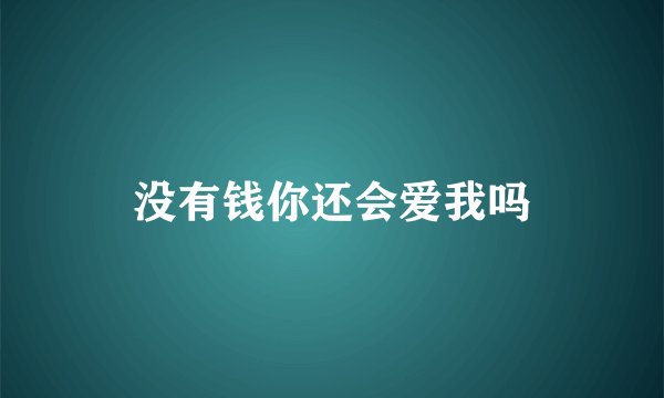 没有钱你还会爱我吗