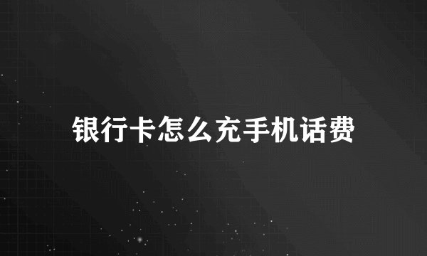 银行卡怎么充手机话费