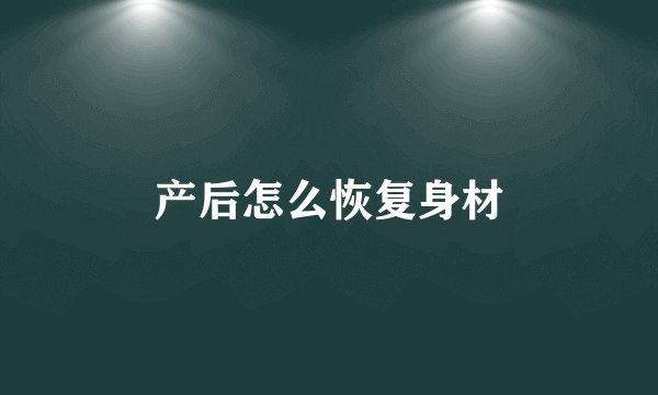 产后怎么恢复身材