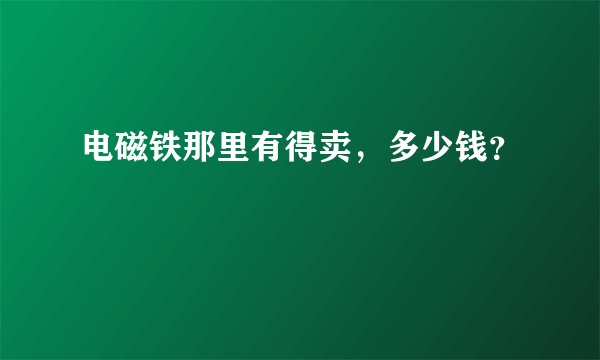 电磁铁那里有得卖，多少钱？