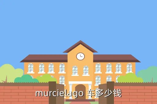murcielago,Murcielago是什么