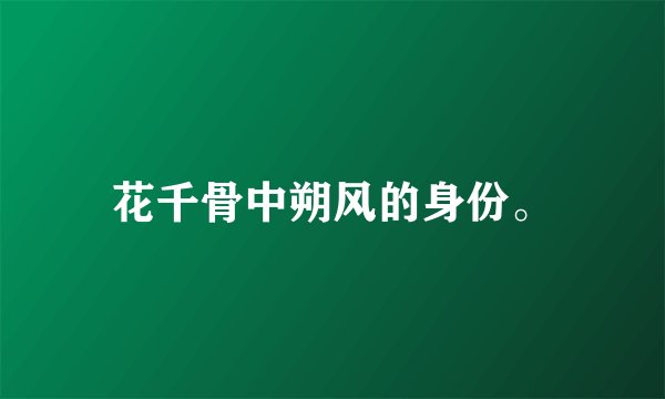 花千骨中朔风的身份。