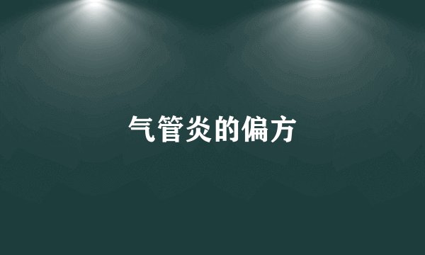 气管炎的偏方