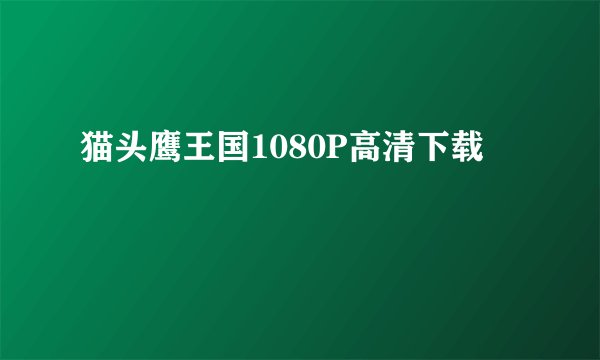 猫头鹰王国1080P高清下载
