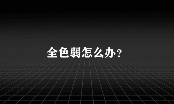 全色弱怎么办？
