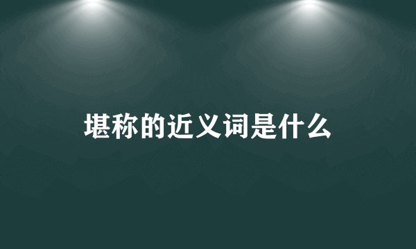 堪称的近义词是什么