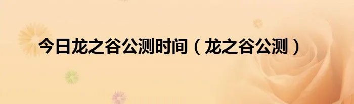 今日龙之谷公测时间（龙之谷公测）