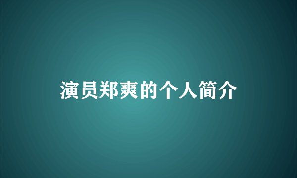 演员郑爽的个人简介