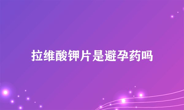拉维酸钾片是避孕药吗