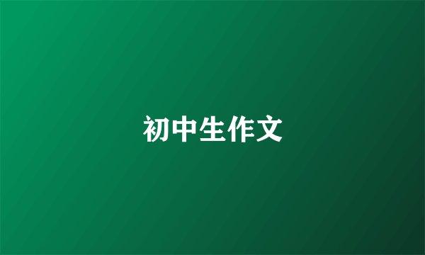 初中生作文