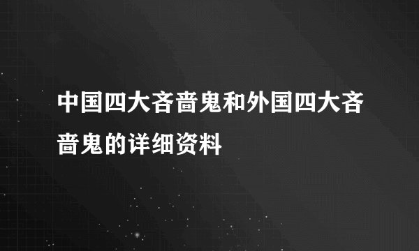 中国四大吝啬鬼和外国四大吝啬鬼的详细资料
