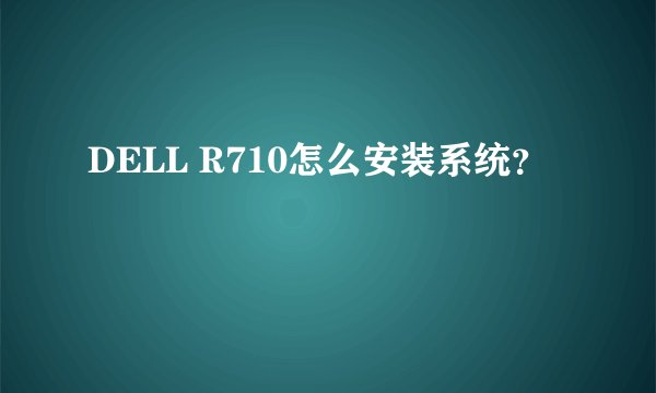 DELL R710怎么安装系统？