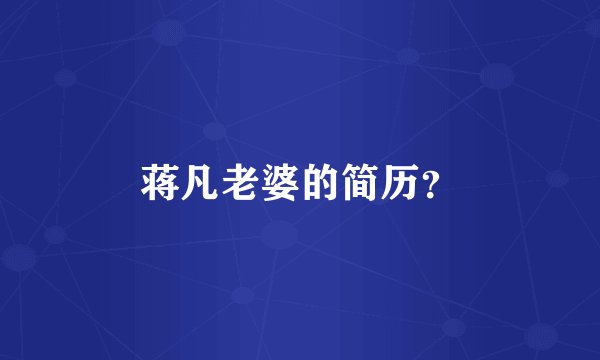 蒋凡老婆的简历？
