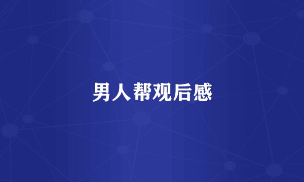 男人帮观后感
