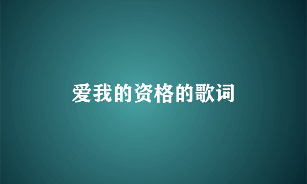 爱我的资格的歌词