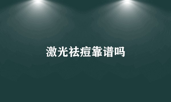 激光祛痘靠谱吗