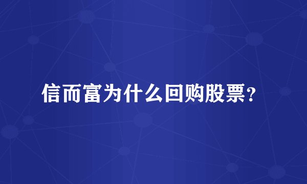 信而富为什么回购股票？