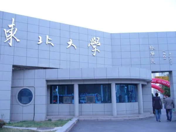 东北大学清退52名博士生研究生,这是为什么?