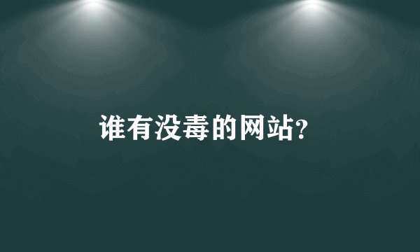 谁有没毒的网站？