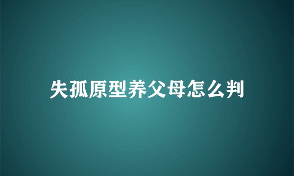 失孤原型养父母怎么判