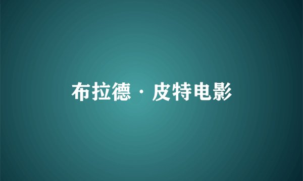 布拉德·皮特电影