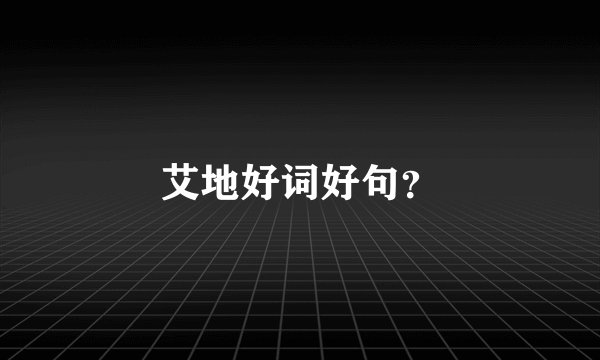 艾地好词好句？