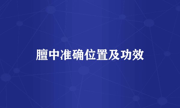 膻中准确位置及功效