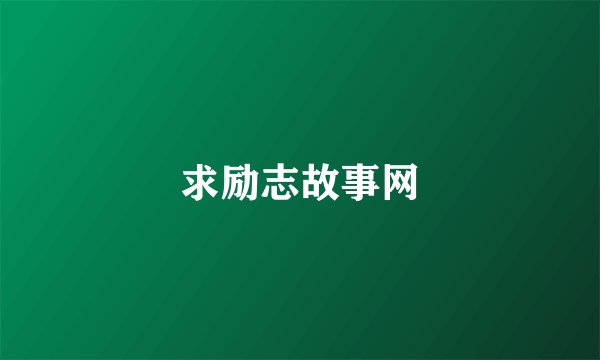 求励志故事网