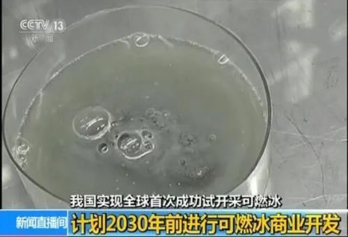 海域可燃冰试采 今后可能代替化石能源
