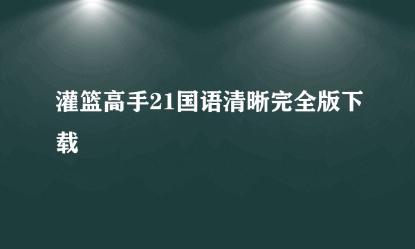 灌篮高手21国语清晰完全版下载
