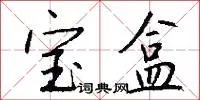 宝盒