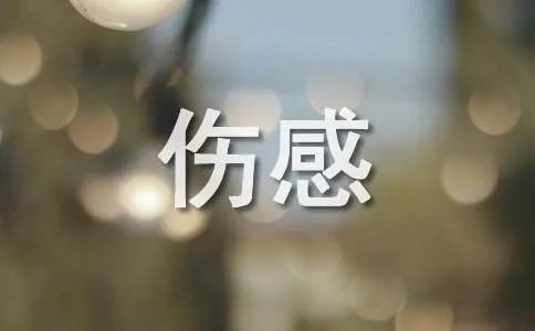 伤感绝世之恋的日志