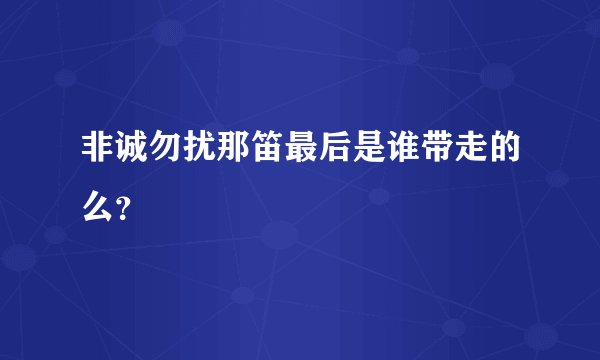 非诚勿扰那笛最后是谁带走的么？