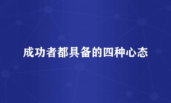 成功者都具备的四种心态