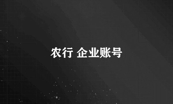 农行 企业账号