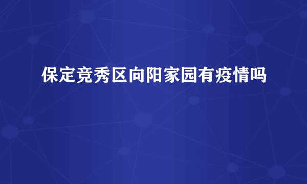 保定竞秀区向阳家园有疫情吗
