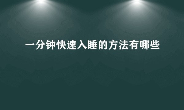 一分钟快速入睡的方法有哪些