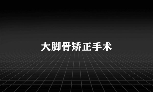 大脚骨矫正手术