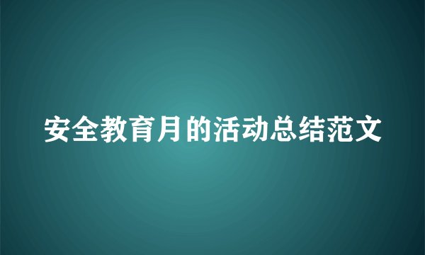 安全教育月的活动总结范文