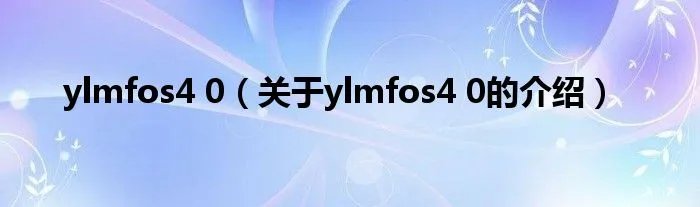 ylmfos4 0（关于ylmfos4 0的介绍）