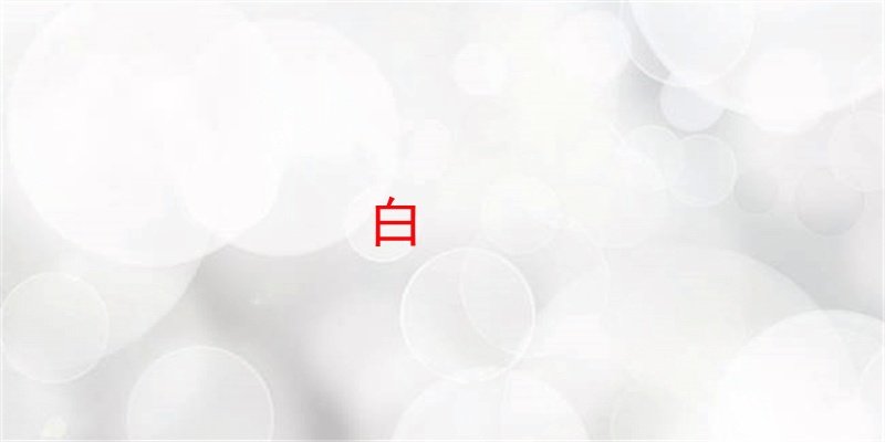 学院风怎么搭配?