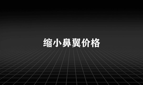 缩小鼻翼价格