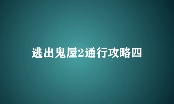 逃出鬼屋2通行攻略四
