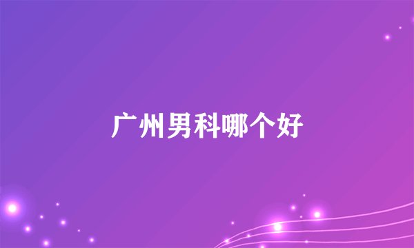 广州男科哪个好