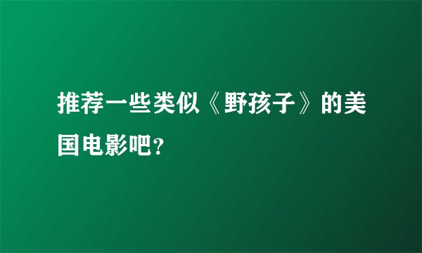 推荐一些类似《野孩子》的美国电影吧？