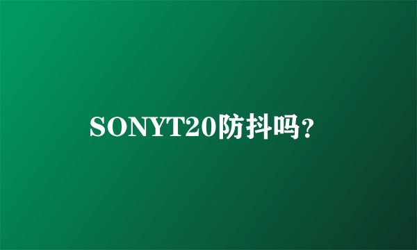 SONYT20防抖吗?
