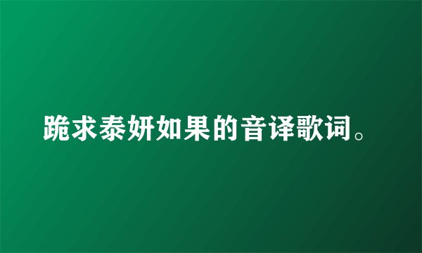 跪求泰妍如果的音译歌词。