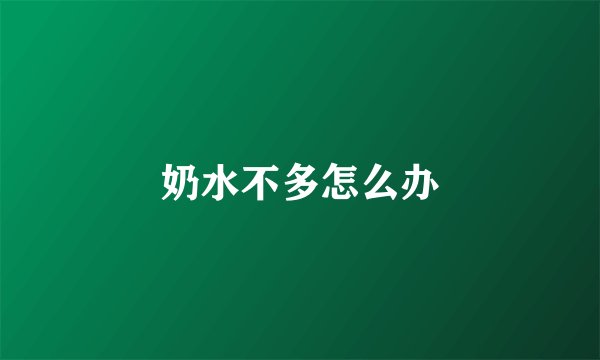 奶水不多怎么办