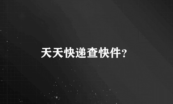 天天快递查快件？